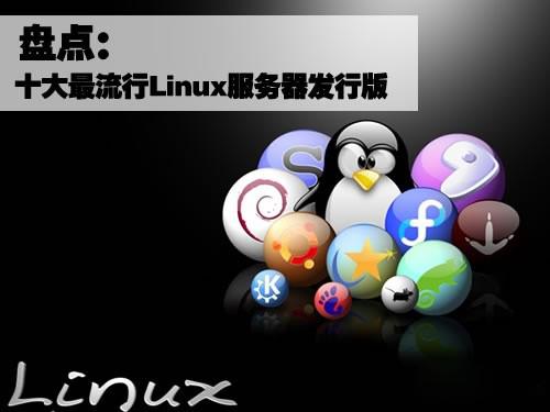 盤(pán)點(diǎn)十大最流行的Linux服務(wù)器發(fā)行版