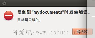 ubuntu系統(tǒng)下向U盤拷貝數(shù)據(jù)提示目標是只讀的