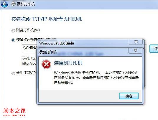 win7局域網(wǎng)連接打印機(jī)顯示本地打印后臺(tái)處理程序服務(wù)沒有運(yùn)行