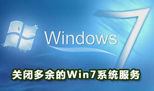 多余的windows7服務清理和關(guān)閉方法(圖文)