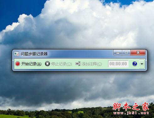 用Win7的實用功能詳細記錄問題發(fā)生的步驟
