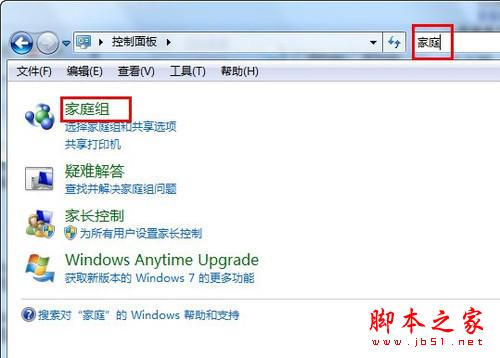 利用Win7家庭組 讓多臺電腦互聯(lián)起來的方法(圖文教程)