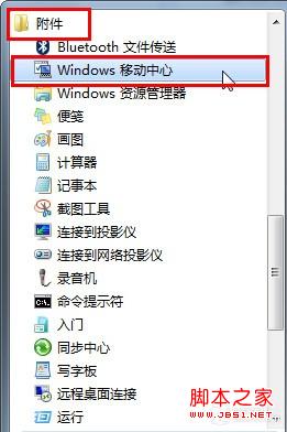 win7移動(dòng)中心快捷設(shè)電腦將我們平時(shí)會(huì)用到的集合在一起