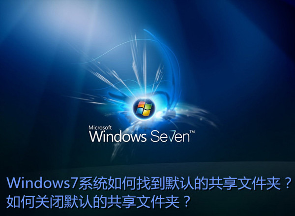Win7系統(tǒng)中默認(rèn)共享文件夾在哪里 Win7關(guān)閉默認(rèn)共享文件夾方法圖解