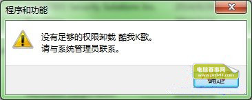 win7系統(tǒng)卸載軟件提示用戶權(quán)限不足沒有管理員權(quán)限