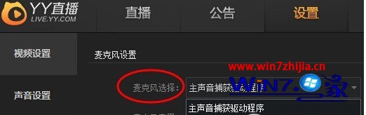 Win7系統(tǒng)下YY直播的麥克風沒有聲音重啟也一樣