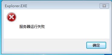 win7系統(tǒng)中提示explorer.exe服務(wù)器運(yùn)行失敗的解決方法圖解