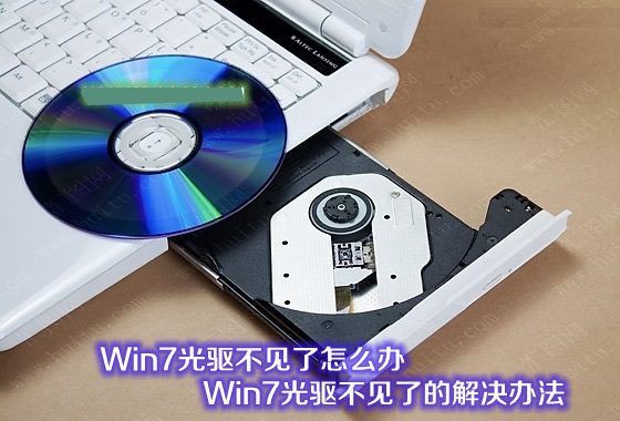Win7光驅(qū)不見了怎么辦 Win7系統(tǒng)光驅(qū)圖標(biāo)不見了的解決辦法