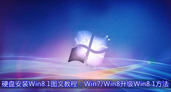 Win7/Win8系統(tǒng)從硬盤升級安裝到Win8.1系統(tǒng)的方法圖文詳細(xì)介紹