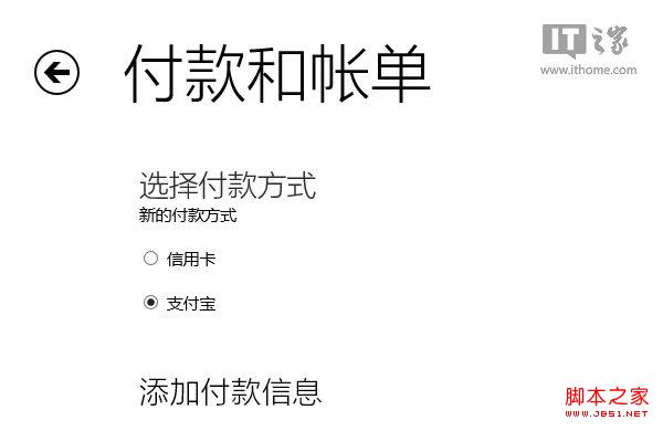 Win8.1應(yīng)用商店中通過支付寶購買應(yīng)用的大概流程