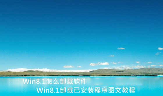 Win8.1怎么卸載軟件 Win8.1系統(tǒng)卸載已安裝應用程序圖文教程