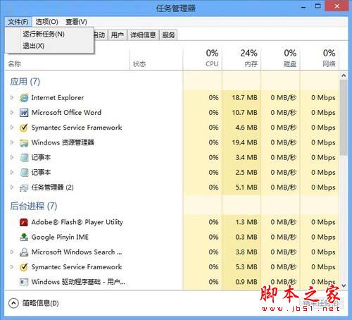 微軟Win8系統(tǒng)中運行新任務(wù)使用技巧