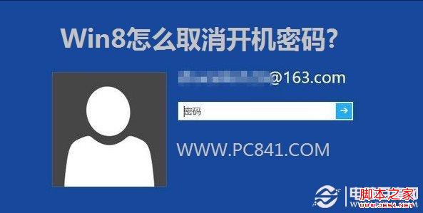Win8取消開(kāi)機(jī)密碼 圖文介紹Win8如何取消登陸密碼