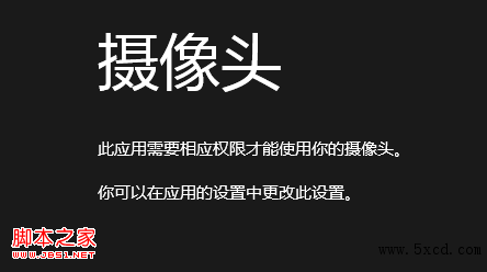 win8相機(jī)應(yīng)用無(wú)法使用攝像頭導(dǎo)致無(wú)法拍攝