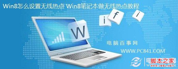 win8筆記本無(wú)線熱點(diǎn) 圖文介紹Win8如何設(shè)置無(wú)線熱點(diǎn)