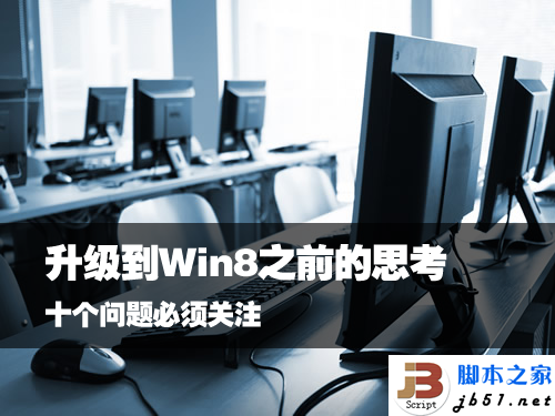 10個升級到Win 8之前用戶需要關(guān)注的問題