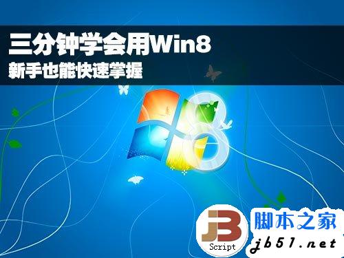 三分鐘教你學(xué)會用Win8 菜鳥也能快速掌握