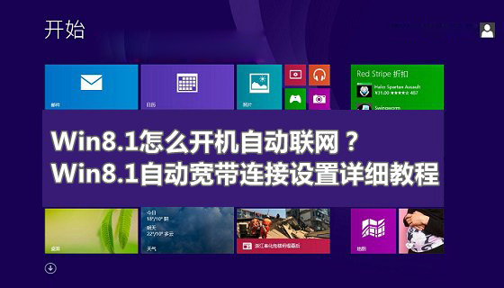 Win8.1開機(jī)自動聯(lián)網(wǎng)效果怎么實(shí)現(xiàn) Win8.1系統(tǒng)自動寬帶連接設(shè)置教程圖解