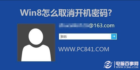 Win8如何取消開機(jī)密碼以及設(shè)置自動登錄的圖文教程