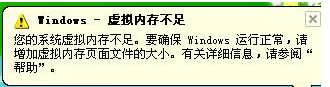 win8/win運(yùn)行大型軟件時提示虛擬內(nèi)存不足怎么辦