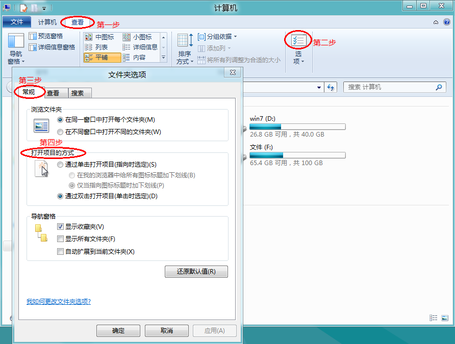 Win8系統(tǒng)設(shè)置單擊或雙擊打開項(xiàng)目的具體步驟