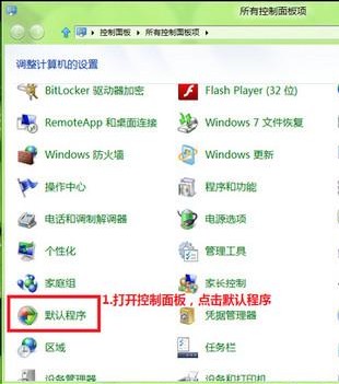 Win8如何修改文件關(guān)聯(lián)和默認(rèn)打開方式