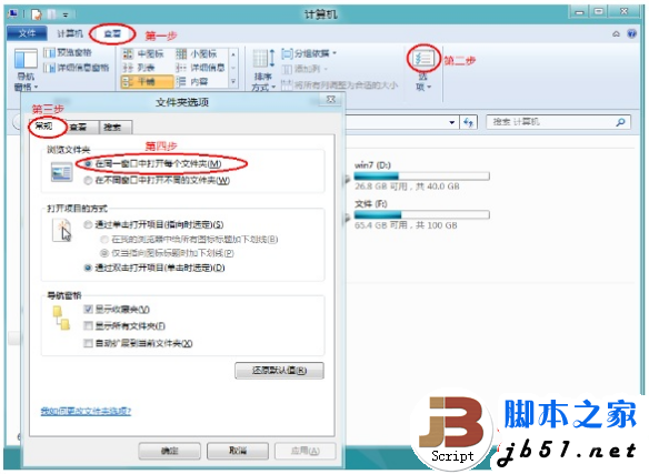 Windows 8系統(tǒng)設(shè)置是否在同一窗口打開每個文件夾的方法