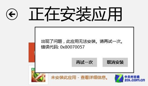 win8應(yīng)用商店更新應(yīng)用程序(水果忍者)時提示錯誤(0x80070057)