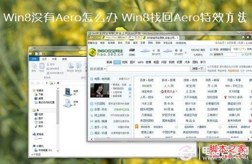 win8沒(méi)有aero及win8如何開(kāi)啟aero特效