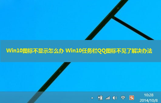 Win10右下角圖標(biāo)不顯示怎么辦？Win10任務(wù)欄QQ圖標(biāo)不見(jiàn)了解決辦法介紹