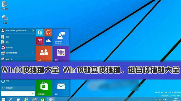 Win10快捷鍵有哪些？Win10系統鍵盤快捷鍵、組合快捷鍵大全匯總介紹