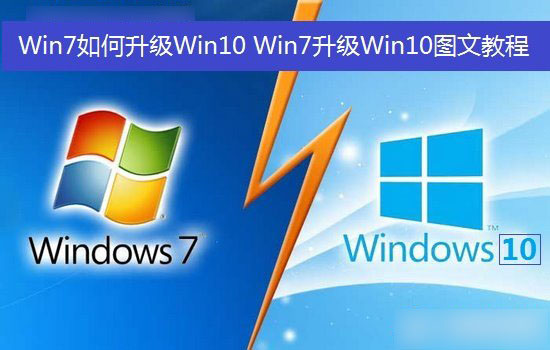 Win7如何升級(jí)Win10？Win7升級(jí)到Win10系統(tǒng)圖文教程