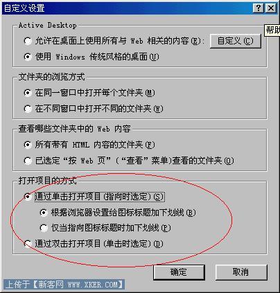 在XP下如何改變鼠標(biāo)單擊打開(kāi)和雙擊打開(kāi)方式