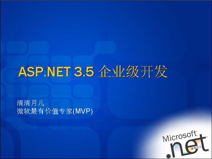 ASP.NET 3.5 企業(yè)級(jí)開發(fā)