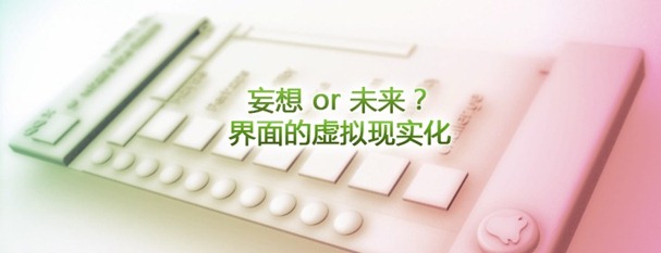妄想or未來？界面的虛擬現(xiàn)實化