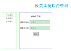 PHP+MySQL投票系統的設計和實現分享